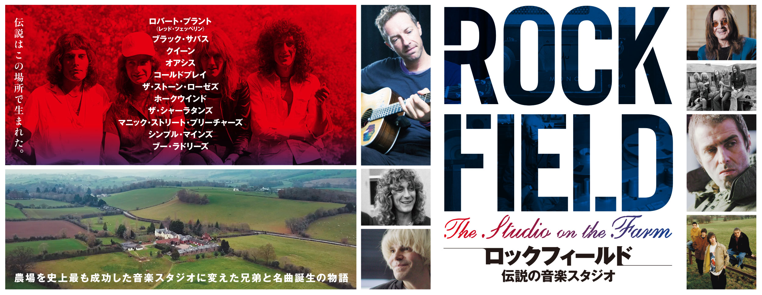 ロックフィールド 伝説の音楽スタジオ